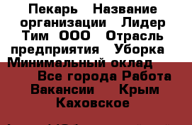 Пекарь › Название организации ­ Лидер Тим, ООО › Отрасль предприятия ­ Уборка › Минимальный оклад ­ 31 000 - Все города Работа » Вакансии   . Крым,Каховское